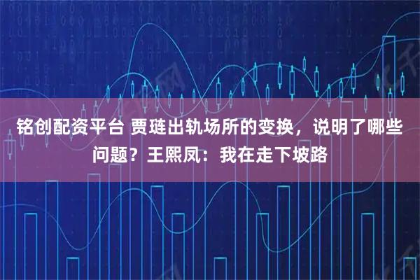 铭创配资平台 贾琏出轨场所的变换，说明了哪些问题？王熙凤：我在走下坡路